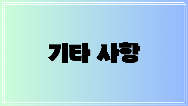 기타 사항