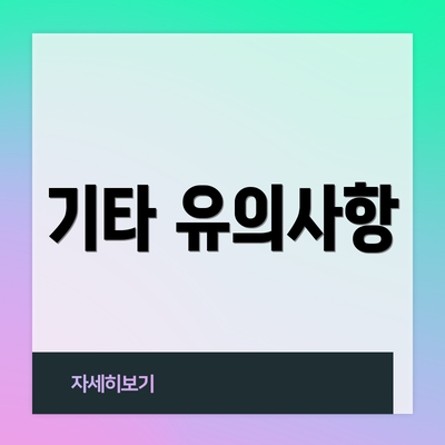기타 유의사항
