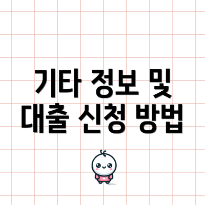 기타 정보 및 대출 신청 방법
