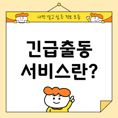 긴급출동 서비스란?