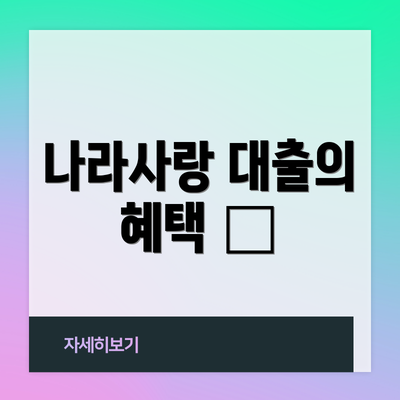 나라사랑 대출의 혜택 🎁
