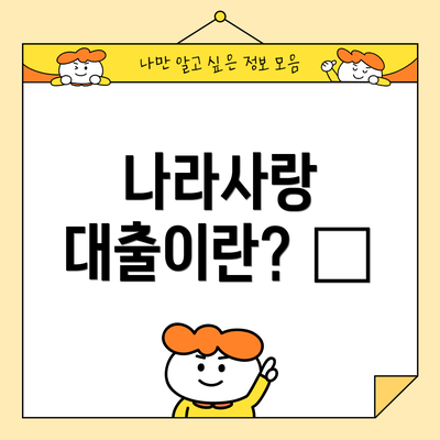 나라사랑 대출이란? 📋