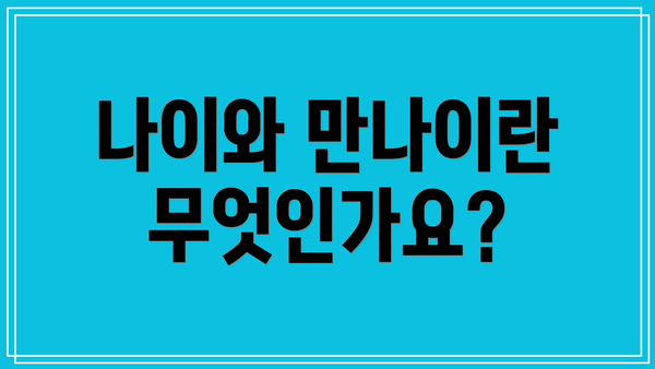 나이와 만나이란 무엇인가요?