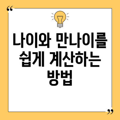 나이와 만나이를 쉽게 계산하는 방법