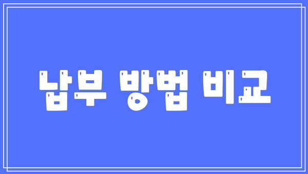 납부 방법 비교