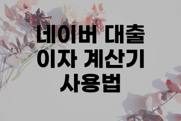네이버 대출 이자 계산기 사용법