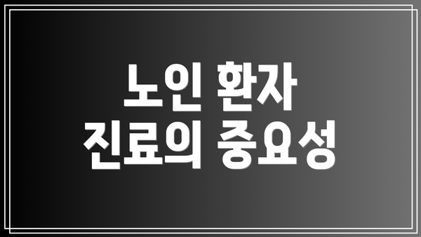 노인 환자 진료의 중요성