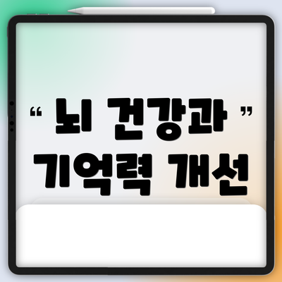뇌 건강과 기억력 개선