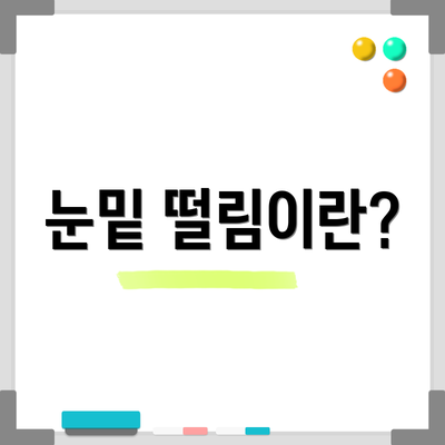 눈밑 떨림이란?