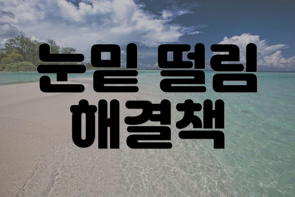 눈밑 떨림 해결책