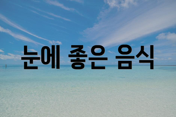 눈에 좋은 음식