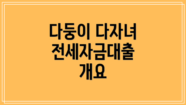다둥이 다자녀 전세자금대출 개요