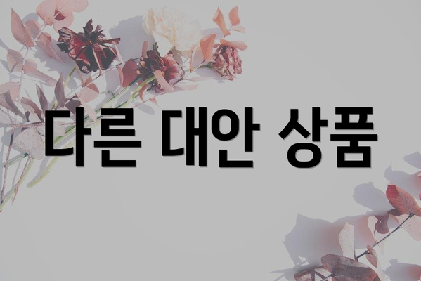 다른 대안 상품