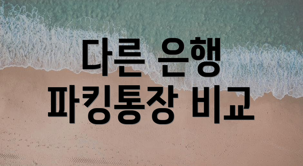 다른 은행 파킹통장 비교