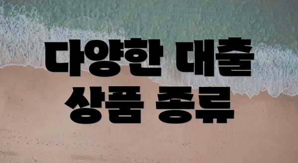 다양한 대출 상품 종류