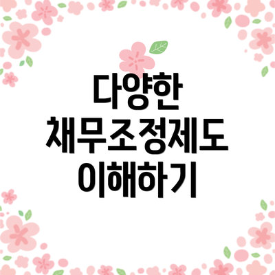 다양한 채무조정제도 이해하기