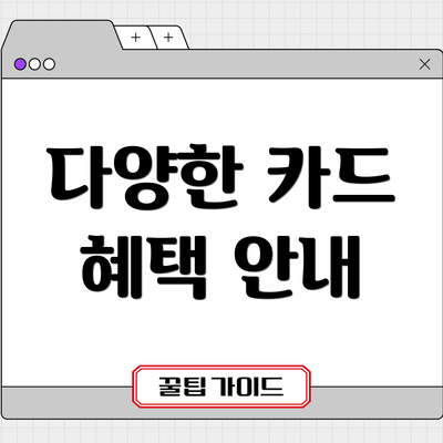다양한 카드 혜택 안내