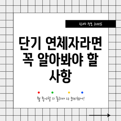단기 연체자라면 꼭 알아봐야 할 사항