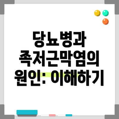 당뇨병과 족저근막염의 원인: 이해하기