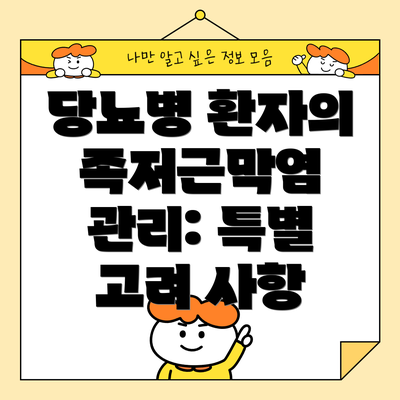 당뇨병 환자의 족저근막염 관리: 특별 고려 사항