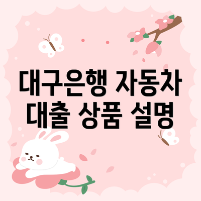 대구은행 자동차 대출 상품 설명