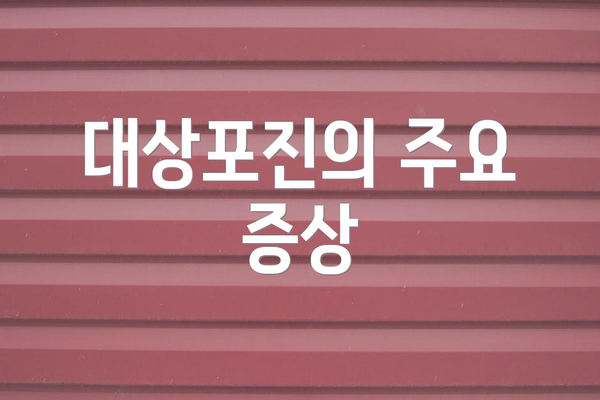 대상포진의 주요 증상