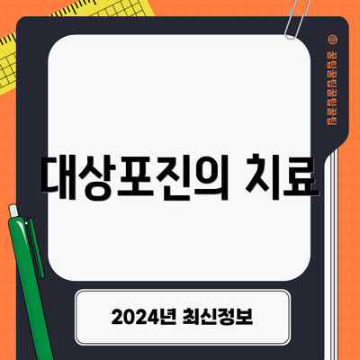 대상포진의 치료
