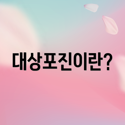 대상포진이란?