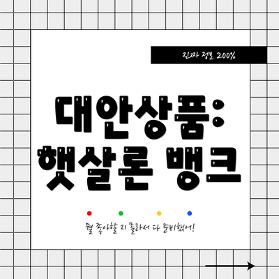 대안상품: 햇살론 뱅크