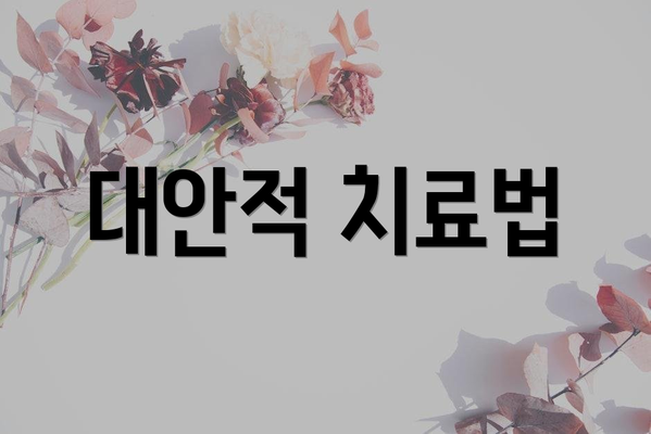 대안적 치료법