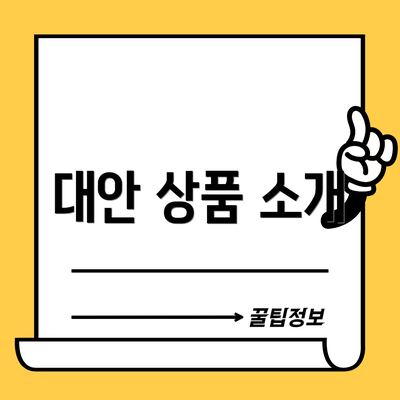 대안 상품 소개