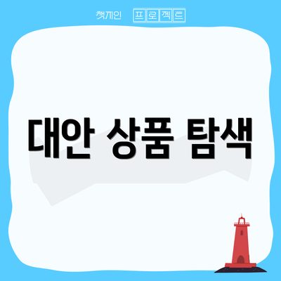 대안 상품 탐색