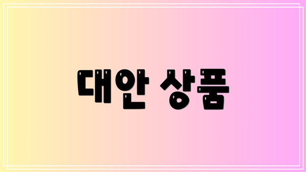 대안 상품
