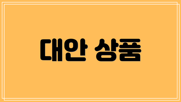 대안 상품