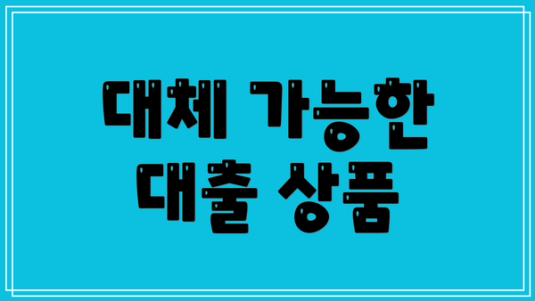 대체 가능한 대출 상품