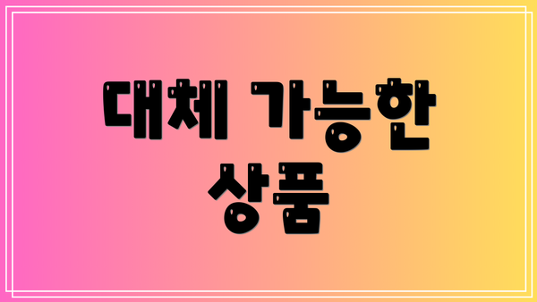 대체 가능한 상품