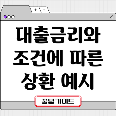 대출금리와 조건에 따른 상환 예시
