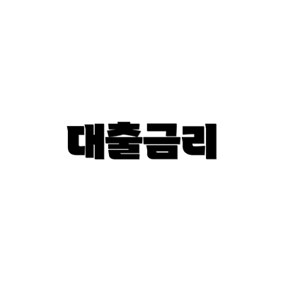 대출금리