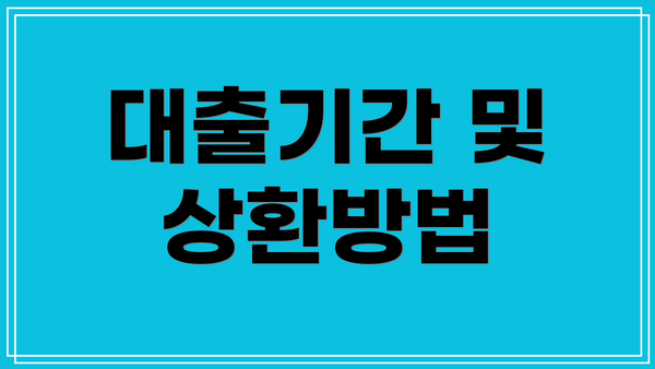 대출기간 및 상환방법