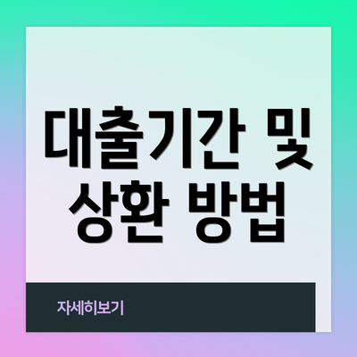 대출기간 및 상환 방법