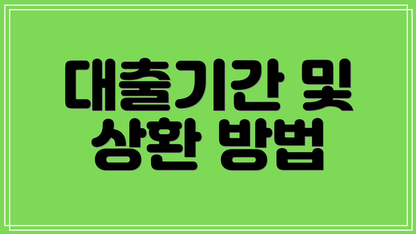 대출기간 및 상환 방법