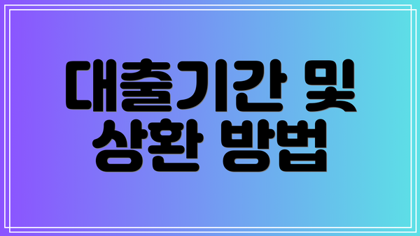 대출기간 및 상환 방법