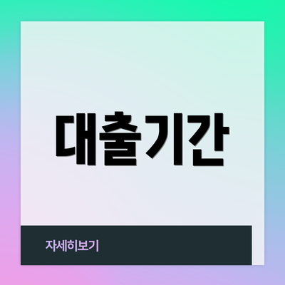 대출기간