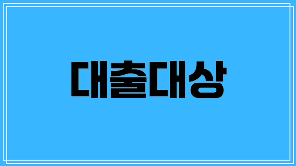 대출대상
