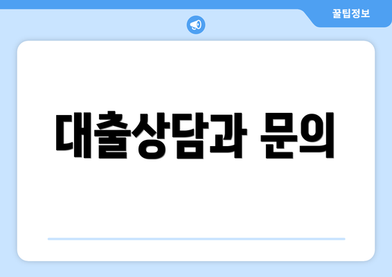 대출상담과 문의