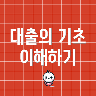대출의 기초 이해하기