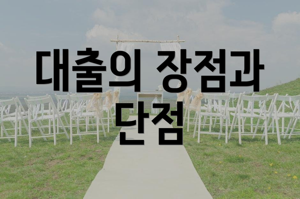 대출의 장점과 단점