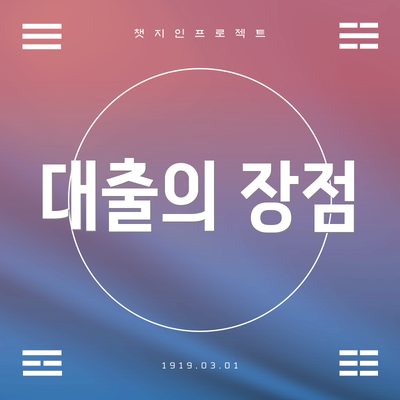 대출의 장점