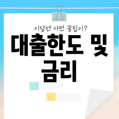 대출한도 및 금리