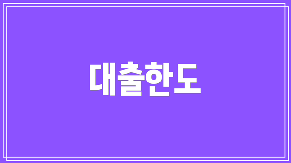 대출한도